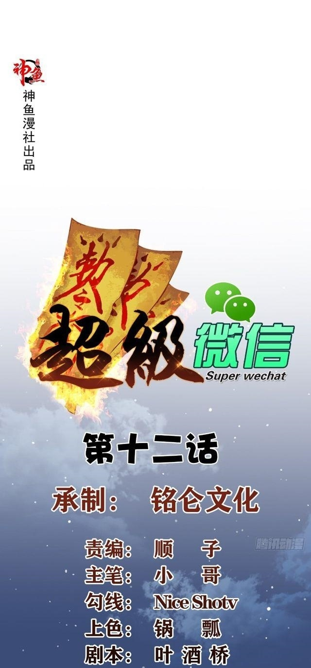Super WeChat Chapter 12 Gambar 2